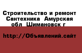 Строительство и ремонт Сантехника. Амурская обл.,Шимановск г.